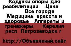 Ходунки опоры для реабилитации. › Цена ­ 1 450 - Все города Медицина, красота и здоровье » Аппараты и тренажеры   . Карелия респ.,Петрозаводск г.